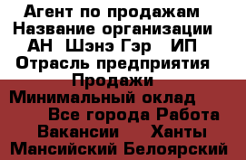 Агент по продажам › Название организации ­ АН "Шэнэ Гэр", ИП › Отрасль предприятия ­ Продажи › Минимальный оклад ­ 45 000 - Все города Работа » Вакансии   . Ханты-Мансийский,Белоярский г.